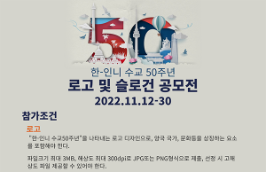 한-인니 수교50주년 로고 및 슬로건 공모전
