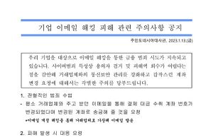 기업 이메일 해킹 피해 관련 주의사항 공지