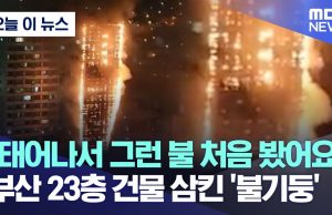 부산 도심 오피스텔 주차타워서 화재…42명 연기 흡입