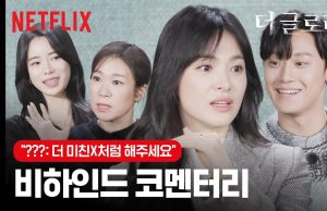 | 더 글로리 | 넷플릭스; 김은숙 작가 안길호 감독, 배우들의 비하인드 코멘터리