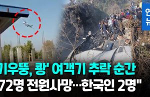 한국정부, 네팔 여객기 추락 재외국민보호대책본부 가동