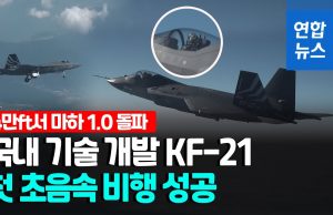 한국산 KF-21, 세차례나 ‘음속벽’ 뚫었다…6개월만에 초음속