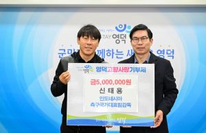 신태용 인도네시아 축구대표팀 감독, 영덕에 고향사랑기부금