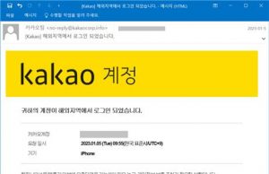 “北 조직, 카카오 위장해 피싱 공격”… ‘구인 제안·연봉 조정’ 이메일 주의