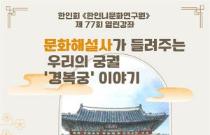 한인회 한인니문화연구원 제 77회 열린강좌