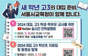 2024학년도 대입 어떻게 준비할까…서울시교육청, 진학설명회