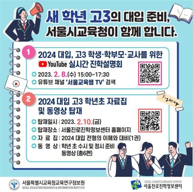 2024 대입, 고3 학년 초 진학지도 지원 자료 웹 포스터
