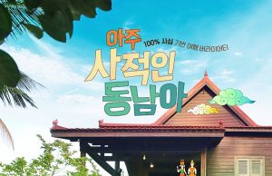 tvN, 새 예능 ‘아주 사적인 동남아’ 내달 첫선