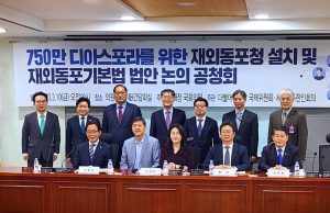 재외동포기본법 공청회 “종합적·체계적 동포정책 시행위한 기본법 필요”