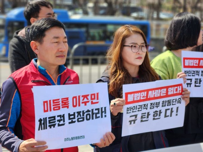 한국이주민인권단체 “미등록 이주민 단속 중단해야…체류권 보장 필요”