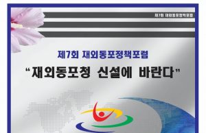‘750만 숙원’ 재외동포청 성공 요건은…15일 국회서 정책포럼