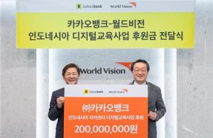 카카오뱅크, 인도네시아 청소년 디지털교육사업에 2억원 기부