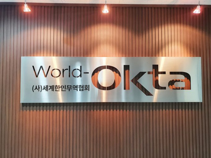 월드옥타 세계대표자대회, 4.18일 도쿄서 개최