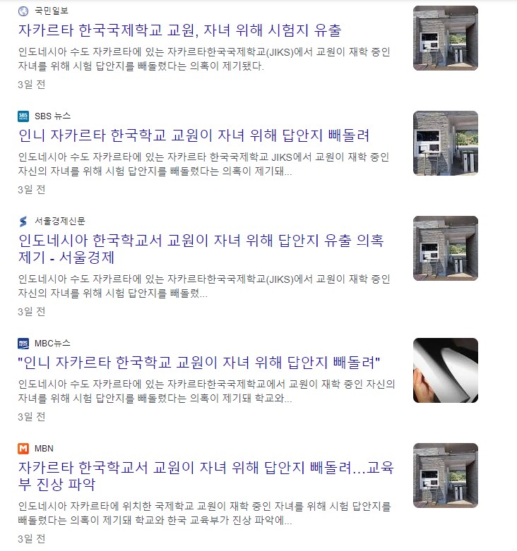 JIKS 교사 시험지 유출사건 한국 기사 홈페이지 화면 캡처