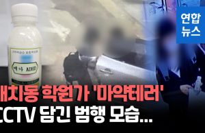 강남 학원가 덮친 마약 공포…”처음아니다, 이미 퍼지는 중” ‘초비상’