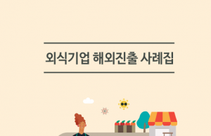 한국 외식기업 해외 진출, 미국·일본 늘고 중국 줄었다