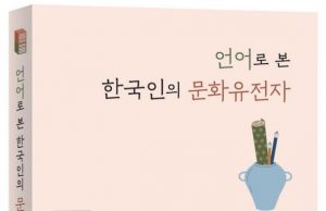 한국어에 담긴 뜻풀이 ‘언어로 본 한국인의 문화유전자’ 출간