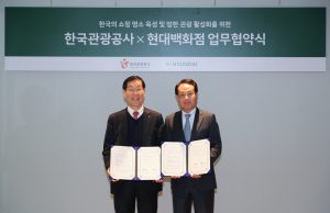 한국관광공사·현대백화점 업무협약…”백화점을 관광 명소로”