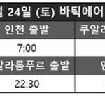 바틱에어 말레이시아, 인천-쿠알라룸푸르 직항 취항