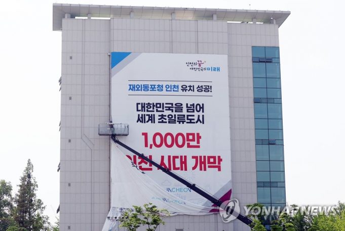 인천시, 재외동포 지원 조례 시행…”전국 지자체 중 최초”