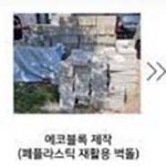 한국해비타트∙LG엔솔, 저소득층 에코블록 주택 건설