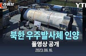 잔여 위성체를 찾아라…군, 북 발사체 잔해 탐색 작전 계속