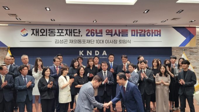 ‘재외동포재단’ 26년 만에 역사 속으로… 김성곤 이사장 퇴임식 겸해