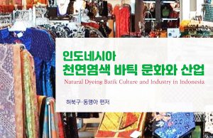 나주천연염색재단, 인도네시아 바틱 책 출간