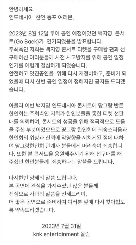 백지영 자카르타 콘서트 한인동포 연기 안내 2023.7.31