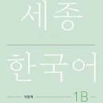 세종 1B 익힘책