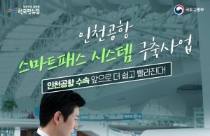 (속보) 인천공항, 7월 말 안면인식 ‘스마트패스 서비스’ 실시…얼굴 스캔하면 여권 안꺼내고 탑승