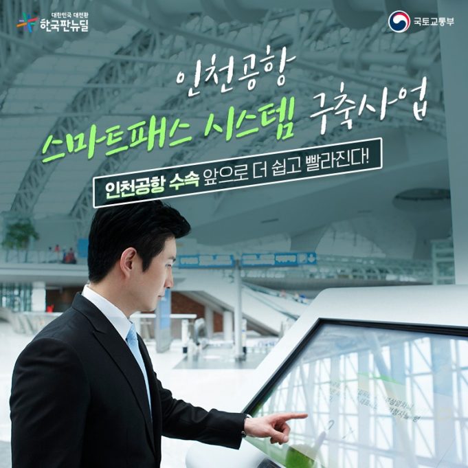 (속보) 인천공항, 7월 말 안면인식 ‘스마트패스 서비스’ 실시…얼굴 스캔하면 여권 안꺼내고 탑승