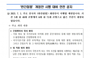 ‘기밀범위 대폭확대’ 中방첩법 발효…한미일, 경계령 속 파장 주시