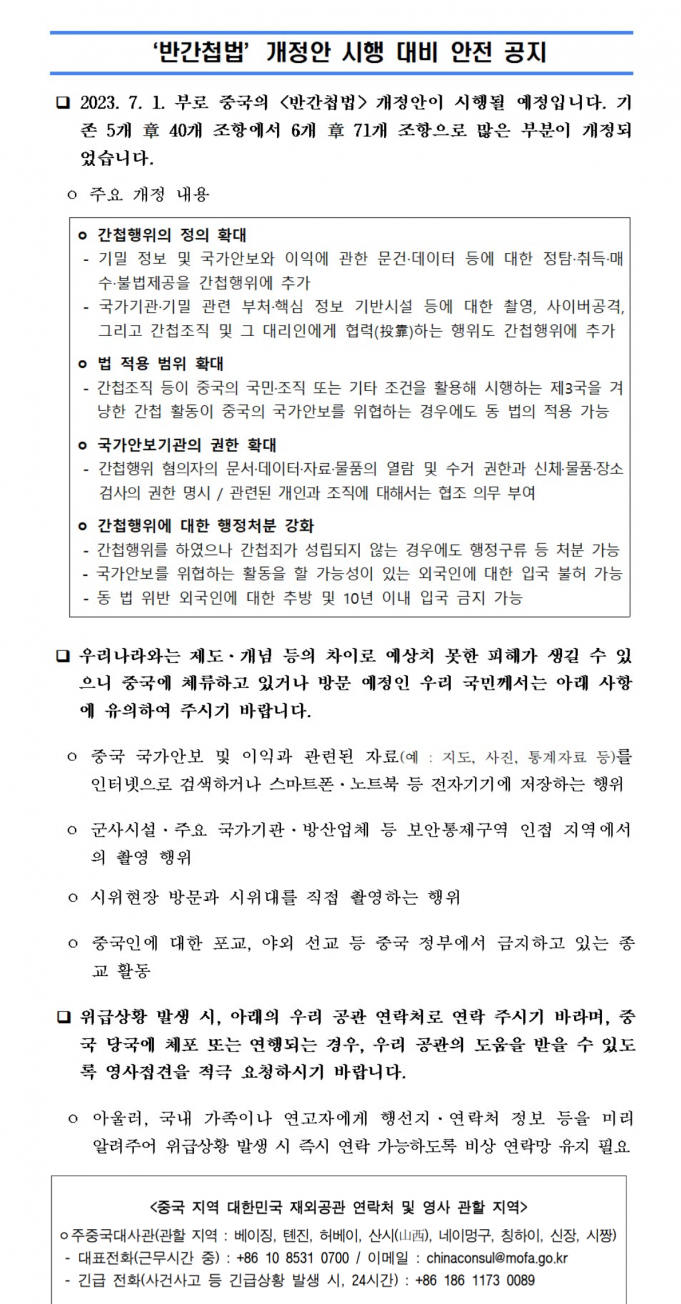 ‘기밀범위 대폭확대’ 中방첩법 발효…한미일, 경계령 속 파장 주시