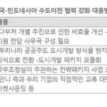 한 인니 수도이전 협력방안