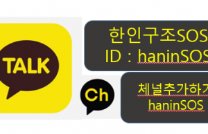 해외체류 3천만 한인구조는 ‘haninSOS’로