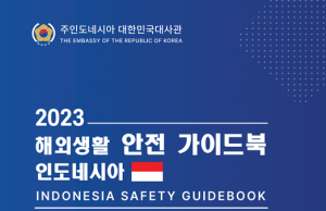 해외생활 안전가이드북 활용 안내 인도네시아 (8.11 대사관)