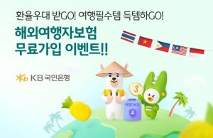 KB국민은행 “동남아지역 환전 여행자보험 가입 무료”