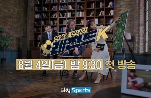 신태용 감독, K리그 명예의 전당 특집 ‘레전드K’ 방송