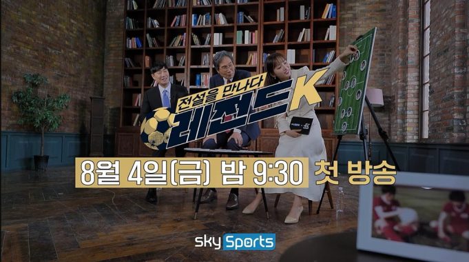 신태용 감독, K리그 명예의 전당 특집 ‘레전드K’ 방송