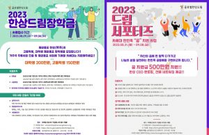 글로벌한상드림, 한민족 인재 육성 ‘장학생·드림서포터즈’ 모집