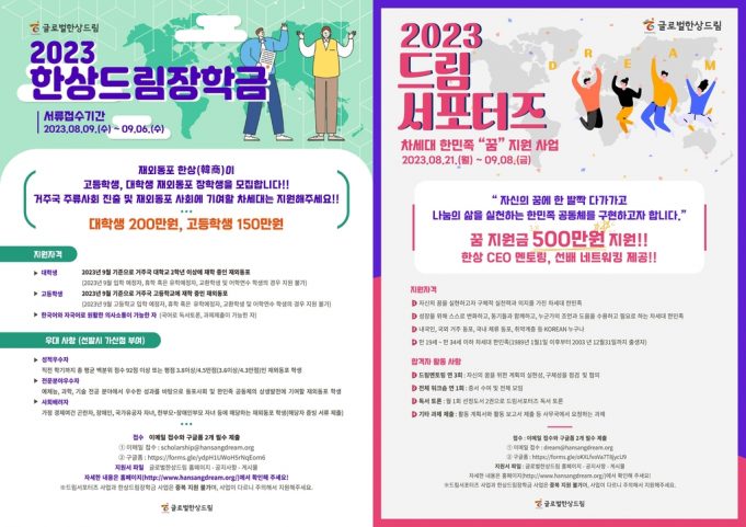 글로벌한상드림, 한민족 인재 육성 ‘장학생·드림서포터즈’ 모집