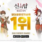 넷마블 ‘신의 탑, 출시 4시간만에 인도네시아 등 4개국에서 1위