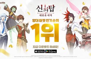 넷마블 ‘신의 탑, 출시 4시간만에 인도네시아 등 4개국에서 1위