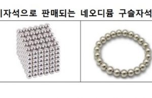 소비자원 “네오디뮴 구슬 자석 영유아 삼킴사고 주의보”