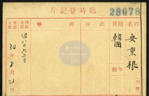 中국민정부 작성한 안중근·지청천·조소앙 인사카드 발굴