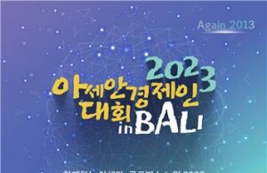 아세안 지역 한인 경제인들, 인도네시아 발리서 만난다