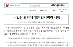 한국식약처 ‘검사명령’ 인도네시아 4개사 과자제품