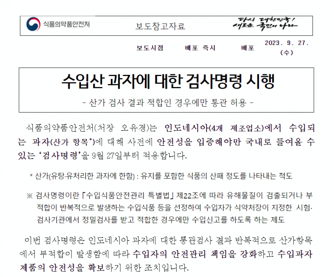 한국식약처 ‘검사명령’ 인도네시아 4개사 과자제품