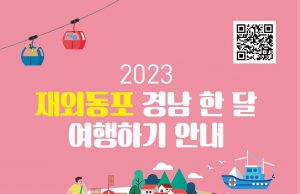 2023 재외동포 경남 한 달 여행하기 참여자 모집